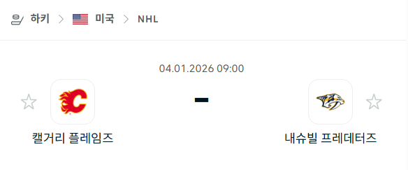 [아이스하키 NHL] 01월04일 캘거리 플레임스 vs 내슈빌 프레데터스 분석 중계