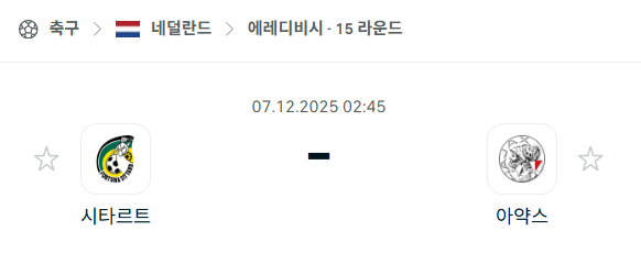 [네덜란드 에레디비시] 2025년12월07일 시타르트 vs 아약스 분석 중계
