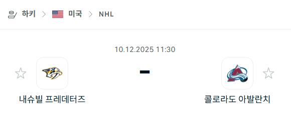 [아이스하키 NHL] 2025년12월10일 내슈빌 프레데터스 vs 콜로라도 애벌랜치 분석 중계