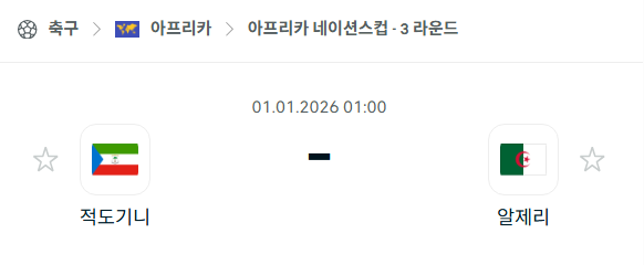 [아프리카 네이션스컵] 01월01일 적도기니 vs 알제리 분석 중계