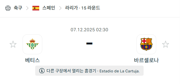 [스페인 라리가] 2025년12월07일 레알 베티스 vs 바르셀로나 분석 중계