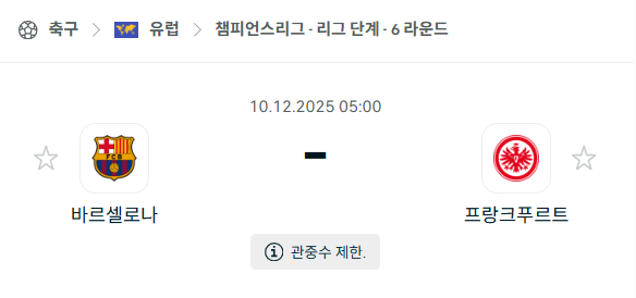 [UEFA 챔피언스리그] 2025년12월10일 바르셀로나 vs 프랑크푸르트 분석 중계
