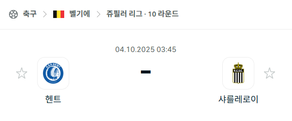 [벨기에 프로리그] 2025년10월4일 헨트 vs 샤를루아 분석 중계