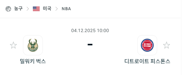 [미국 NBA] 2025년12월04일 밀워키 벅스 vs 디트로이트 피스톤스 분석 중계