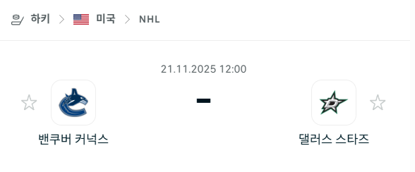 [아이스하키 NHL] 2025년11월21일 밴쿠버 커넉스 vs 댈러스 스타스 분석 중계