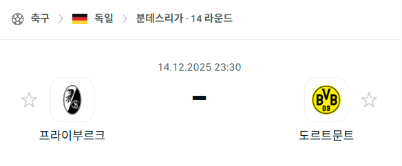 [독일 분데스리가] 2025년12월14일 프라이부르크 vs 도르트문트 분석 중계