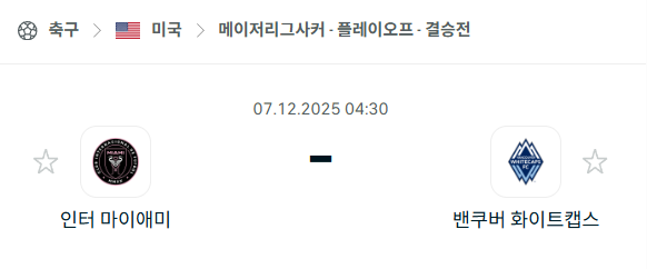 [MLS 메이저리그사커] 2025년12월07일 인터 마이애미 vs 밴쿠버 화이트캡스 분석 중계