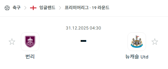 [EPL 프리미어리그] 12월31일 번리 vs 뉴캐슬 유나이티드 분석 중계