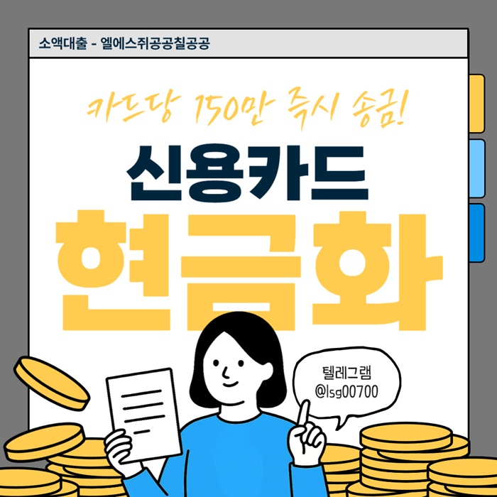 ((신용카 드  현금 화)) 소액 대출 | 카 드당 150만원 | 당일 바로 송금