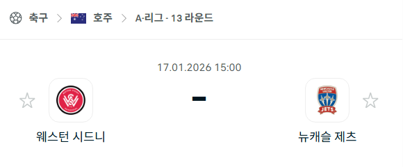 [호주 A리그] 01월17일 웨스턴 시드니 vs 뉴캐슬 제츠 분석 중계