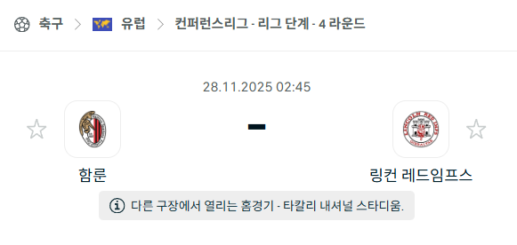 [UEFA 컨퍼런스리그] 2025년11월28일 함룬 vs 링컨 레드임프스 분석 중계