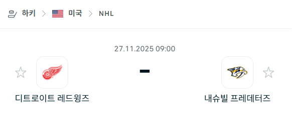 [아이스하키 NHL] 2025년11월27일 디트로이트 레드윙스 vs 내슈빌 프레데터스 분석 중계