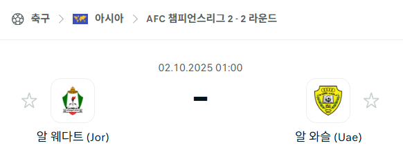 [AFC 아시아챔피언스리그2] 2025년10월2일 알위다트 vs 알와슬 분석 중계