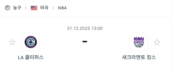 [미국 NBA] 12월31일 LA 클리퍼스 vs 새크라멘토 킹스 분석 중계