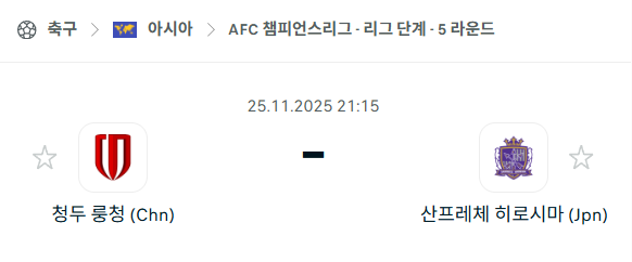 [AFC 아시아챔피언스리그] 2025년11월25일 청두 룽청 vs 산프레체 히로시마 분석 중계