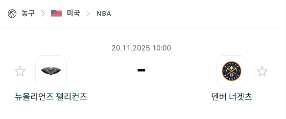 [미국 NBA] 2025년11월20일 뉴올리언즈 펠리컨스 vs 덴버 너게츠 분석 중계