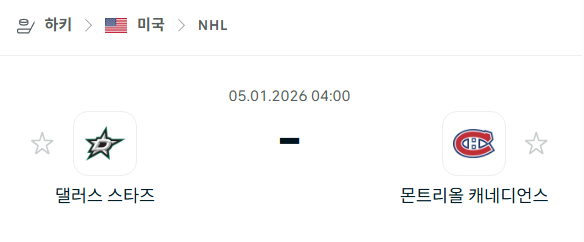 [아이스하키 NHL] 01월05일 댈러스 스타스 vs 몬트리올 캐네디언스 분석 중계