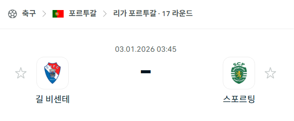 [포르투갈 프리메이라리가] 01월03일 길 비센테 vs 스포르팅 분석 중계
