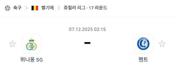 [벨기에 쥬필러리그] 2025년12월07일 위니옹 vs 헨트 분석 중계
