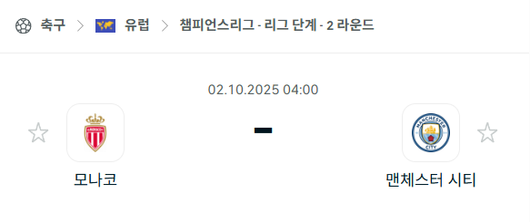 [UEFA 챔피언스리그] 2025년10월2일 AS모나코 vs 맨체스터 시티(맨시티) 분석 중계