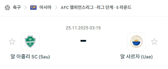 [AFC 아시아챔피언스리그] 2025년11월25일 알아흘리 vs 알샤르자 분석 중계