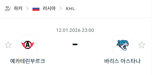 [아이스하키 KHL] 01월12일 예카테린부르크 vs 바리스 아스타나 분석 중계