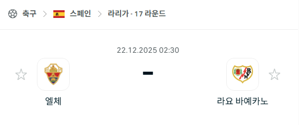 엘체 - 라요 바예카노 분석 | 스페인·라리가 12월22일 승부예측·중계