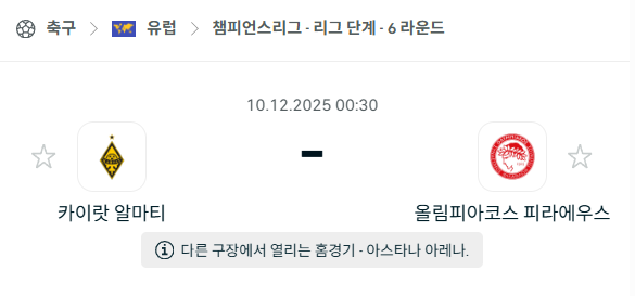 [UEFA 챔피언스리그] 2025년12월10일 카이랏 알마티 vs 올림피아코스 분석 중계