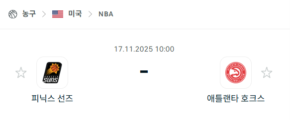 [미국 NBA] 2025년11월17일 피닉스 선즈 vs 애틀랜타 호크스 분석 중계