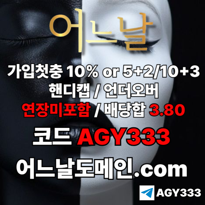 //어느날// 핸디캡/언더오버 배당합 3.80 & 연장미포함 | 가입첫충 10% or 5+2/10+3 | 베팅규제없음