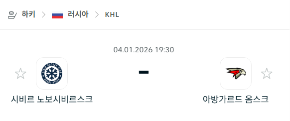 [아이스하키 KHL] 01월04일 시비르 노보시비르스크 vs 아방가르드 옴스크 분석 중계