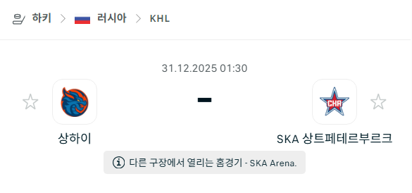 [아이스하키 KHL] 12월31일 상하이 드래곤스 vs SKA 상트페테르부르크 분석 중계