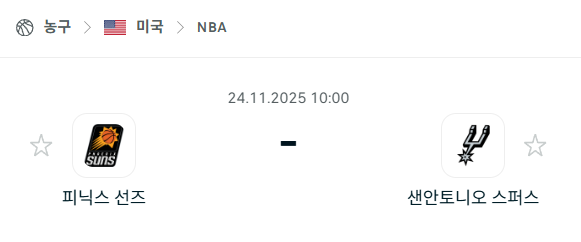 [미국 NBA] 2025년11월24일 피닉스 선즈 vs 샌안토니오 스퍼스 분석 중계