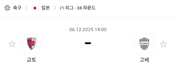 [일본 J리그1] 2025년12월06일 교토 상가 vs 비셀 고베 분석 중계