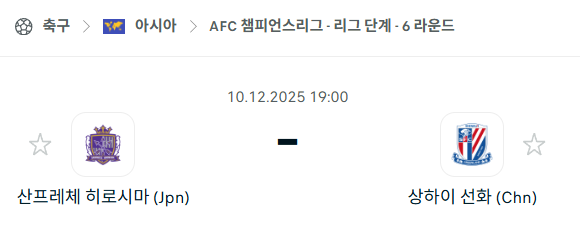 [AFC 아시아챔피언스리그] 2025년12월10일 산프레체 히로시마 vs 상하이 선화 분석 중계