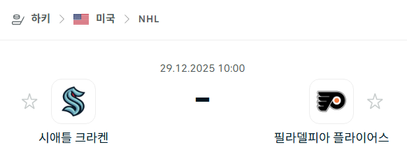 [아이스하키 NHL] 12월29일 시애틀 크라켄 vs 필라델피아 플라이어스 분석 중계