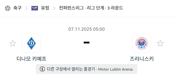 [UEFA 컨퍼런스리그] 2025년11월7일 디나모 키예프 vs 즈리니스키 분석 중계