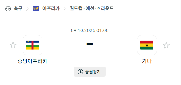 [아시아 월드컵예선] 2025년10월9일 중앙아프리카 vs 가나 분석 중계