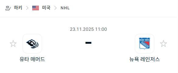 [아이스하키 NHL] 2025년11월23일 유타 매머드 vs 뉴욕 레인저스 분석 중계
