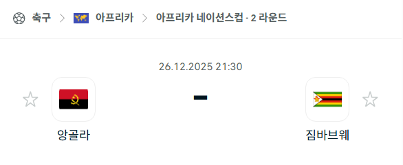 [아프리카 네이션스컵] 12월26일 앙골라 vs 짐바브웨 분석 중계