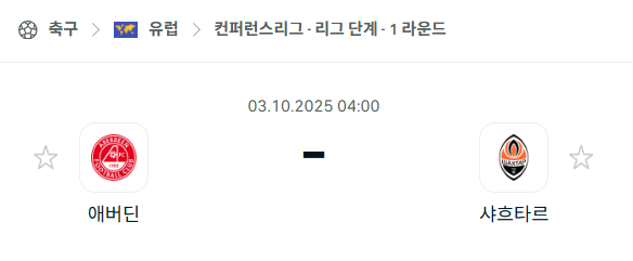 [UEFA 컨퍼런스리그] 2025년10월3일 애버딘 vs 샤흐타르 분석 중계