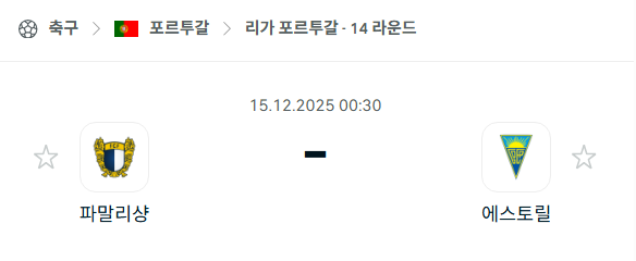 [포르투갈 프리메이라리가] 2025년12월15일 파말리카오 vs 에스토릴 분석 중계