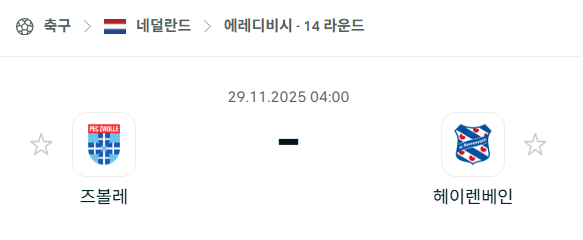 [네덜란드 에레디비시] 2025년11월29일 즈볼레 vs 헤이렌베인 분석 중계
