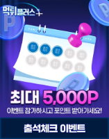 먹튀플러스 출석체크 이벤트