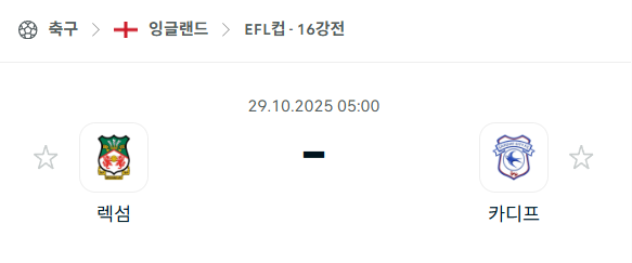 [EFL 카라바오컵] 2025년10월29일 렉섬 vs 카디프 분석 중계