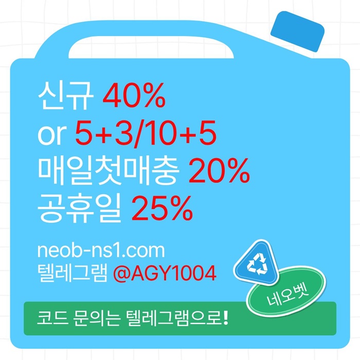 [네오벳] 신규가상OK! / 신규첫충40% 혹은 5+3/10+5/20+8