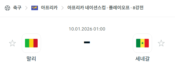 [아프리카 네이션스컵] 01월10일 말리 vs 세네갈 분석 중계