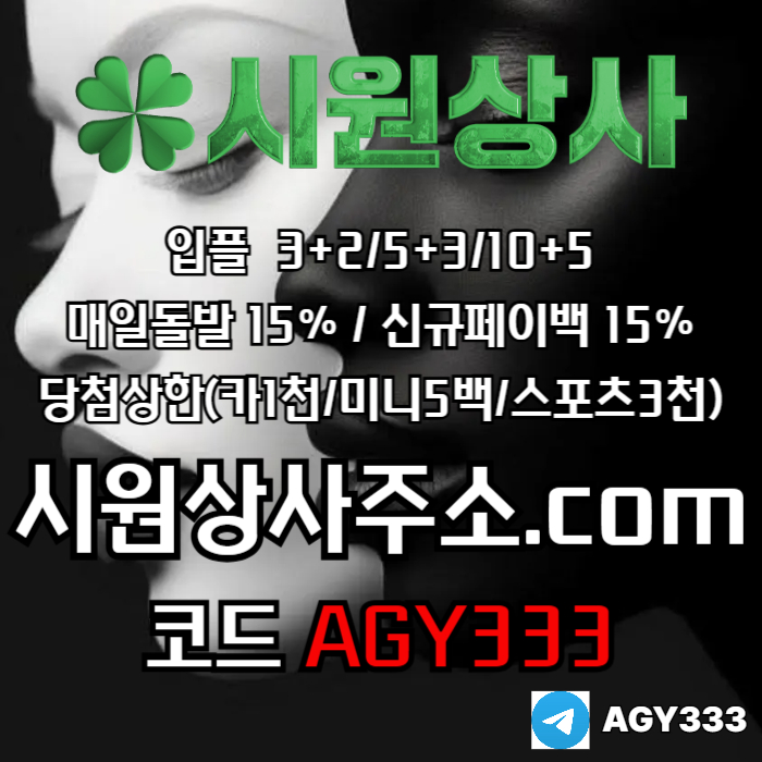 //시원상사// 신규입플 3+2/5+3/10+5 | 매일돌발 15% | 당첨상한3천만