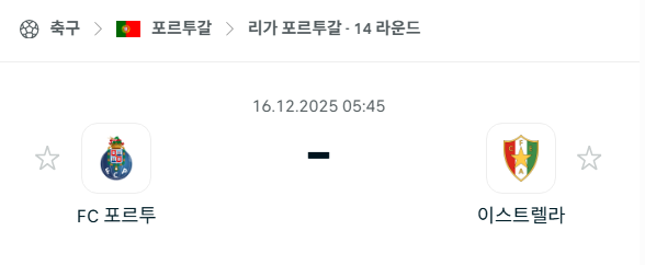 [포르투갈 프리메이라리가] 2025년12월16일 FC포르투 vs 에스트렐라 분석 중계
