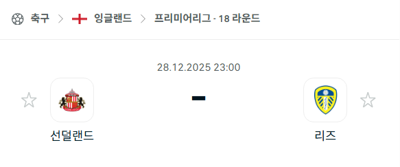 [EPL 프리미어리그] 12월28일 선덜랜드 vs 리즈 유나이티드 분석 중계